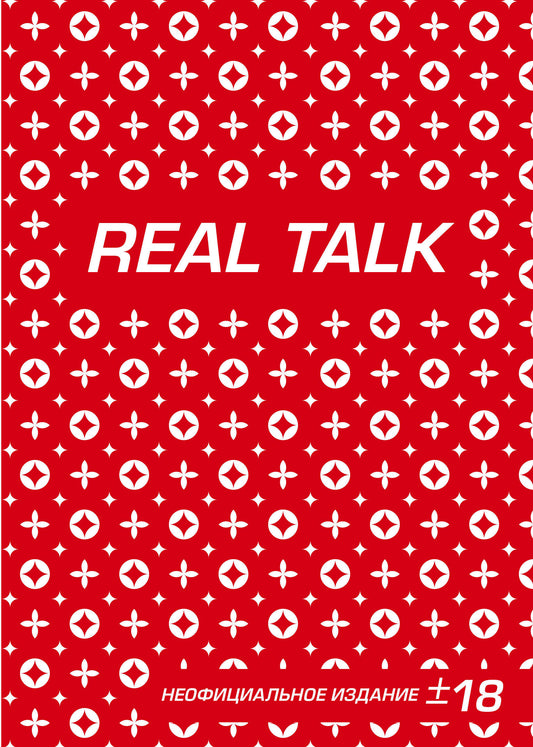 Антихайп REAL TALK (блокнот) (твердый переплет, 160x243)
