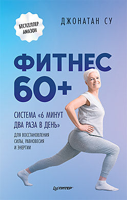 Fitness 60+. Système « 6 minutes pour gagner la journée » pour la gestion des sols, de la productivité et de l'énergie