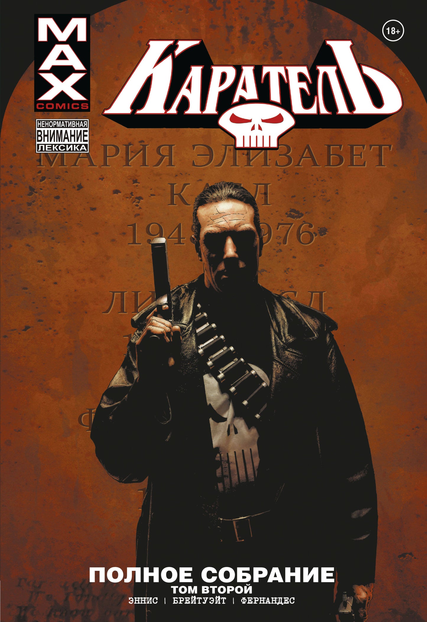 Karateel MAX. Полное собрание. Tome 2