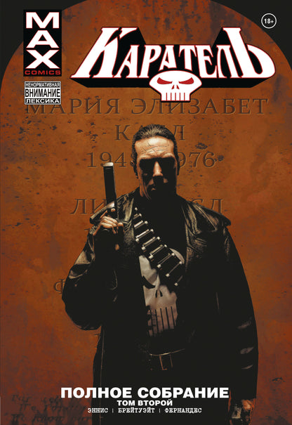 Karateel MAX. Полное собрание. Tome 2