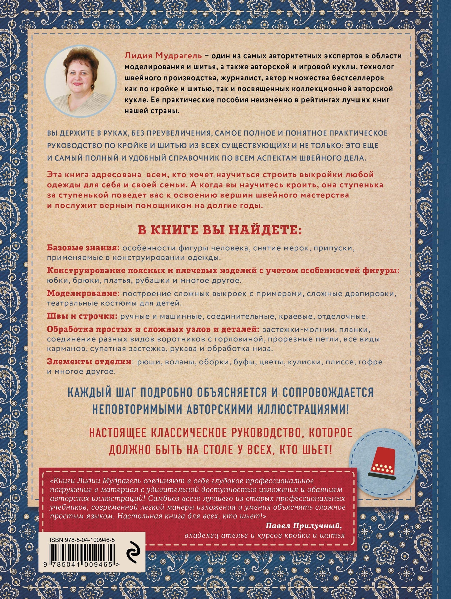 Кройка и шитье от А до Я. Полный иллюстрированный практический курс