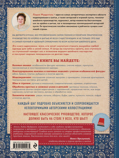 Кройка и шитье от А до Я. Полный иллюстрированный практический курс