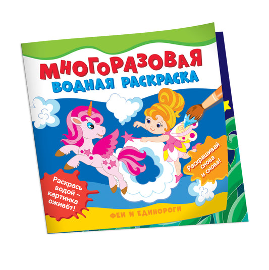 Многоразовые водные раскраски. Феи и единороги