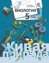 Biologie. 5 cl. Учебник.