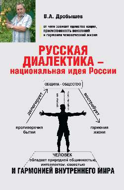 Русская диалектика - национальная идея России. (16+)