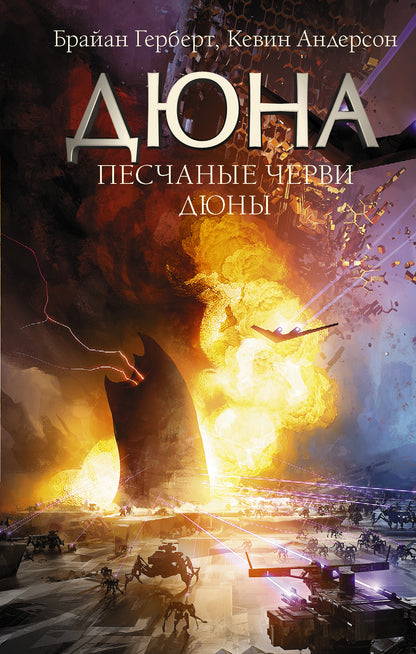 Песчаные черви Дюны