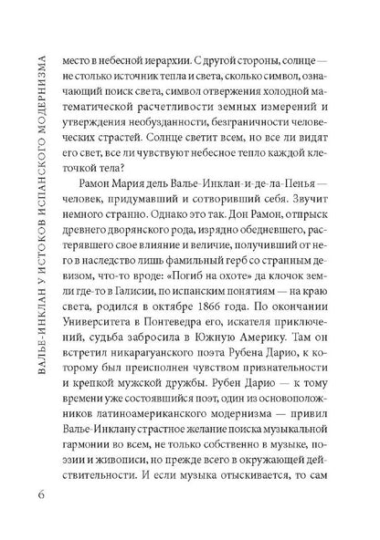 Сонаты. Воспоминания маркиза де Брадомина. (кн.д/чт.на испанск.яз., неадаптир.) Рамон дель Валье-Инк