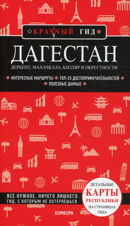 Дагестан. Дербент, Махачкала, Кизляр и окрестности