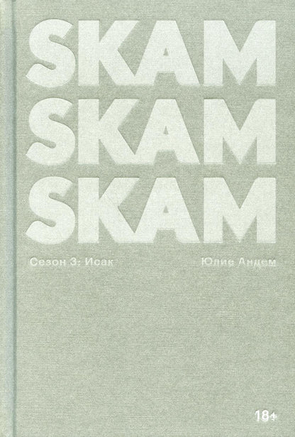 SKAM Сезон 3. Исак
