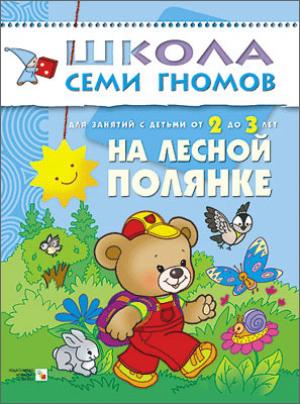 ШСГ Третий год обучения. На лесной полянке.