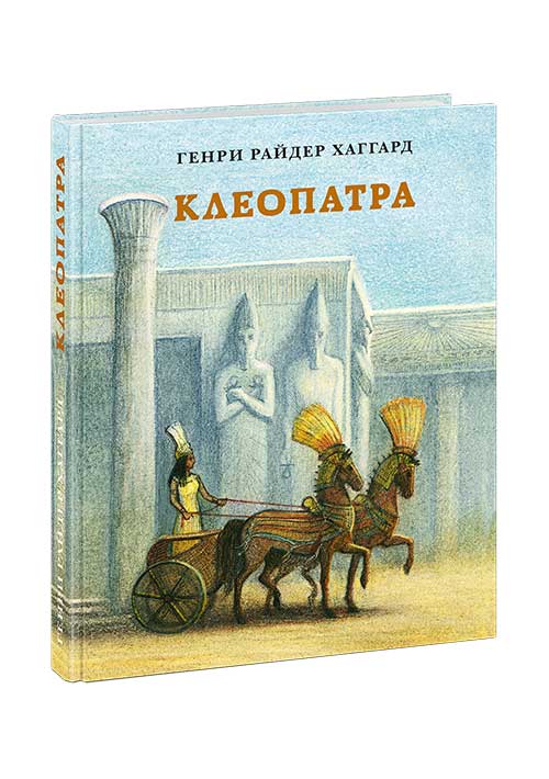 Клеопатра. Повесть о крушении надежд и мести потомка египетских фараонов Гармахиса, написанная его собственной рукой : [роман] / Г. Р. Хаггард ; пер. с англ. ; ил. Н. А. Красновой — младшей. — М. : Нигма, 2020. — 320 с. : ил. — (Страна приключений).