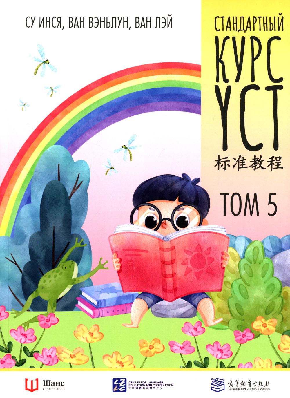 Cours standard YCT. Tome 5