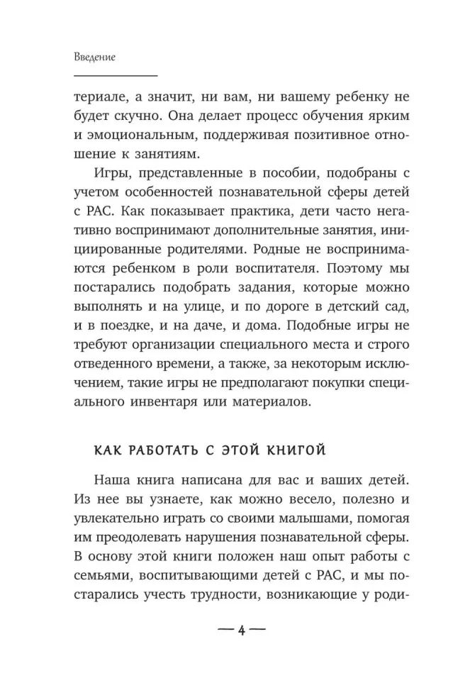 Игры для детей с расстройствами аутистического спектра: книга для родителей