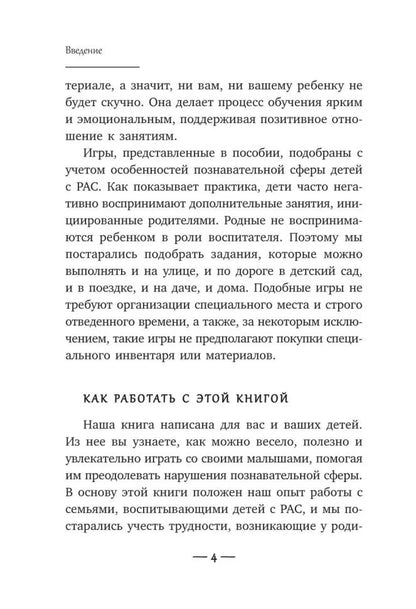 Игры для детей с расстройствами аутистического спектра: книга для родителей