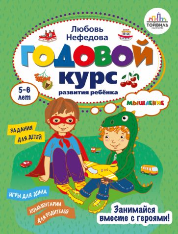 Годовой курс развития мышления у ребенка. 5-6 lettres