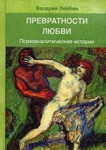 Превратности любви: Психоаналитические истории. Лейбин В.