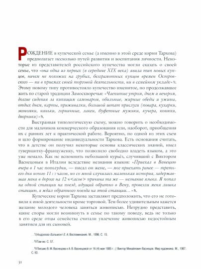 Бялик В. M. НИКОЛАЙ ТАРХОВ 2022. – 320 с.: цв., чб ил., обложка, тираж 1000 экз. Тархов Николай Александрович (1871–1930) - один из мастеров богатейшей плея-ды художественных талантов и дарований начала XX века, который сумел создать свой собственный, ярк
