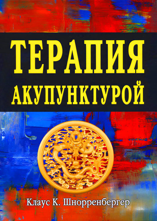 Терапия акупунктурой (в двух томах) (в одной книге)