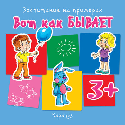 Воспитание на примерах. Вот как бывает (для детей от 3 лет)