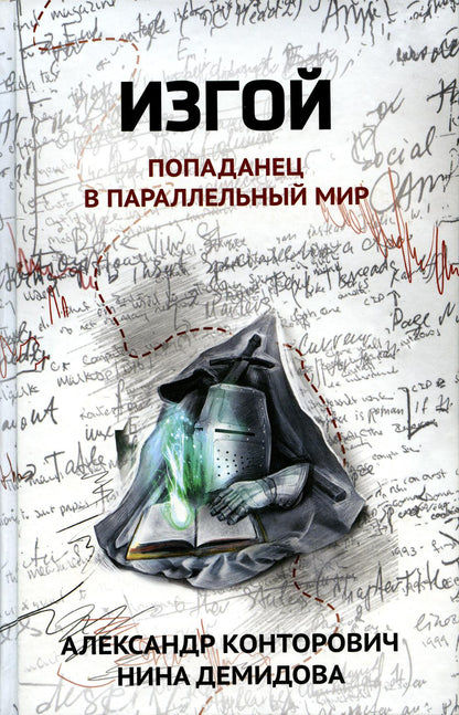 Iзгой: попаданец в параллельный мир