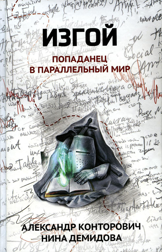 Изгой: попаданец в параллельный мир