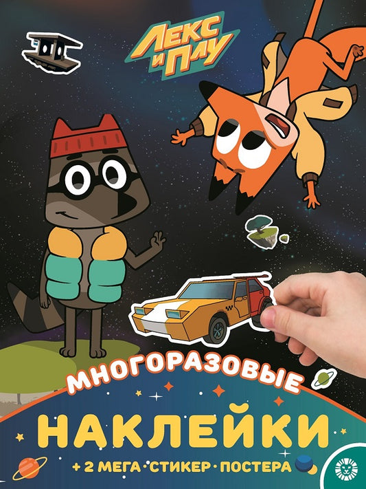 МНП 2109 "Лекс и Плу" Развивающая книжка с многоразовыми наклейками и постером