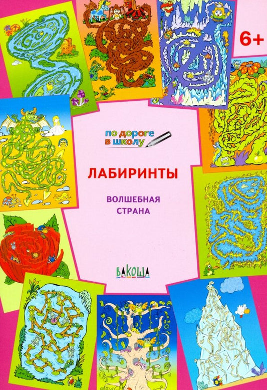 ПДШ Лабиринты Волшебная страна. Развивающие задания (Изд-во ВАКОША)