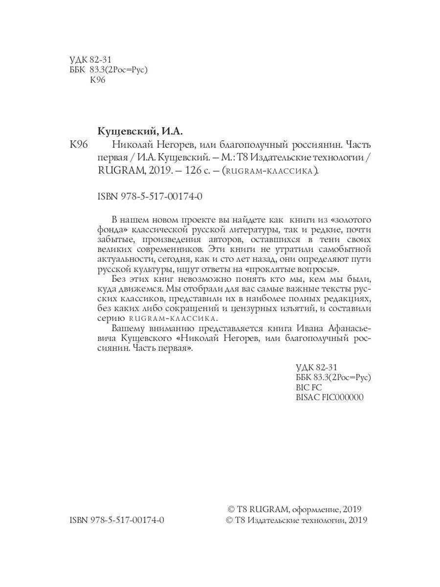 Николай Негорев, или Благополучный россиянин. Ч. 1