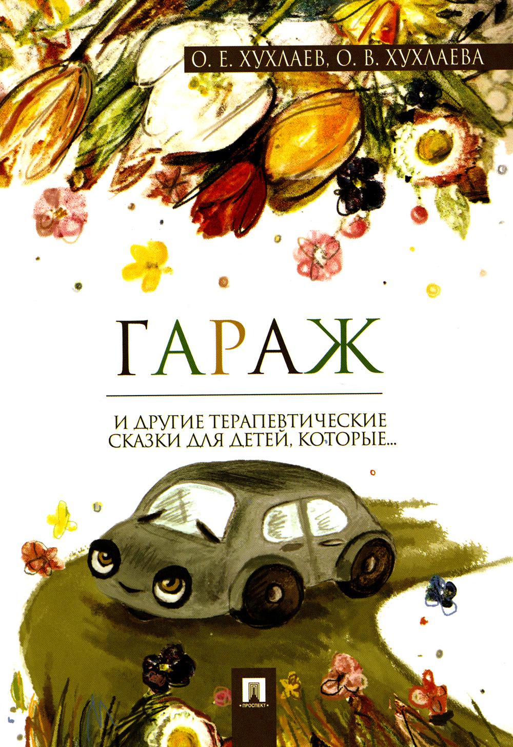 Гараж. Терапевтические сказки.-М.:Проспект,2023. /=241156/