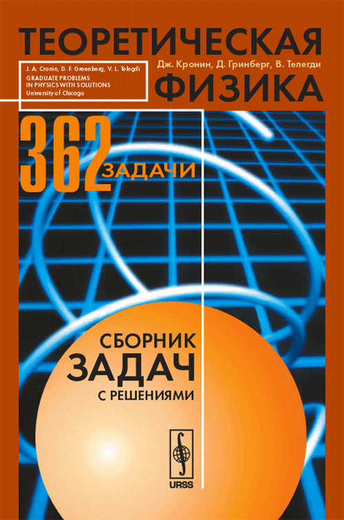Теоретическая физика. Сборник задач с решениями. Перевод с английского