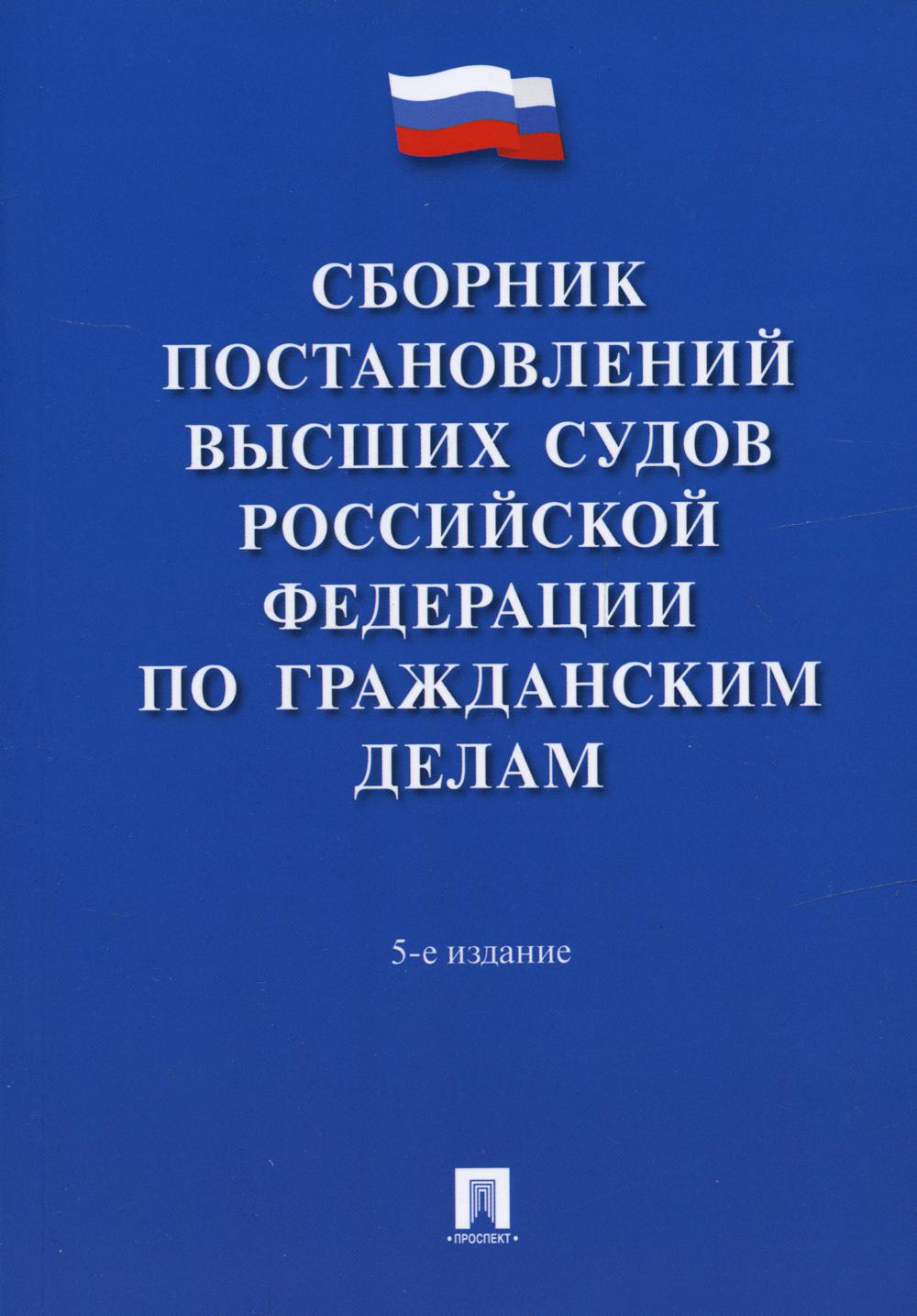 Сборник постановлений высших судов Российской Федерации по гражданским делам.-5-е изд., перераб. и доп.-Проспект,2023.