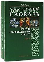 Англо-русский  энциклопедический словарь искусств и художественных ремесел:          В 2-х  т.