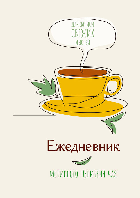 Ежедневник истинного ценителя чая...Для записи свежих мыслей!