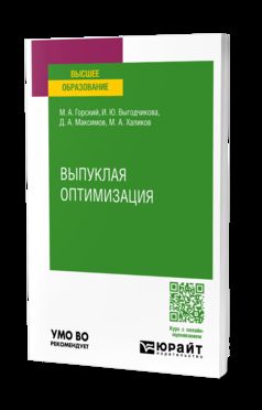 ВЫПУКЛАЯ ОПТИМИЗАЦИЯ. Учебное пособие для вузов