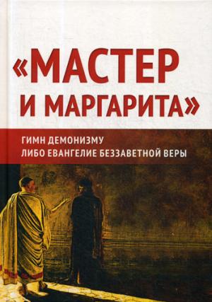 «Мастер и Маргарита»: гимн демонизму? либо Евангелие беззаветное веры (7200)