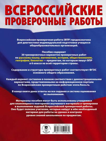 Русский язык. Математика. История. Обществознание. География. Биология. Большой сборник тренировочных вариантов проверочных работ для подготовки к ВПР. 6 класс