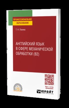 АНГЛИЙСКИЙ ЯЗЫК В СФЕРЕ МЕХАНИЧЕСКОЙ ОБРАБОТКИ (B2), пер. и доп. Учебное пособие для СПО