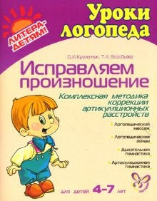 Исправляем произношение: комплексная методика коррекции артикуляционных расстройств.