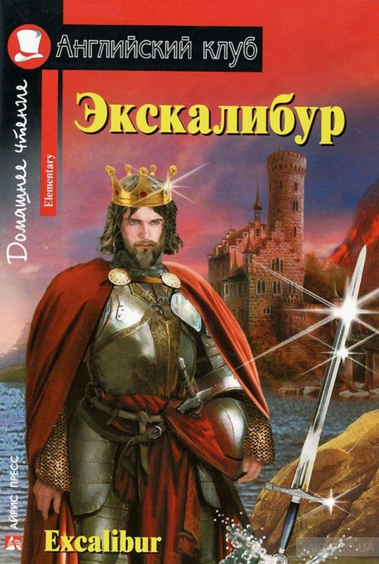 Экскалибур. Меч короля Артура. Excalibur.