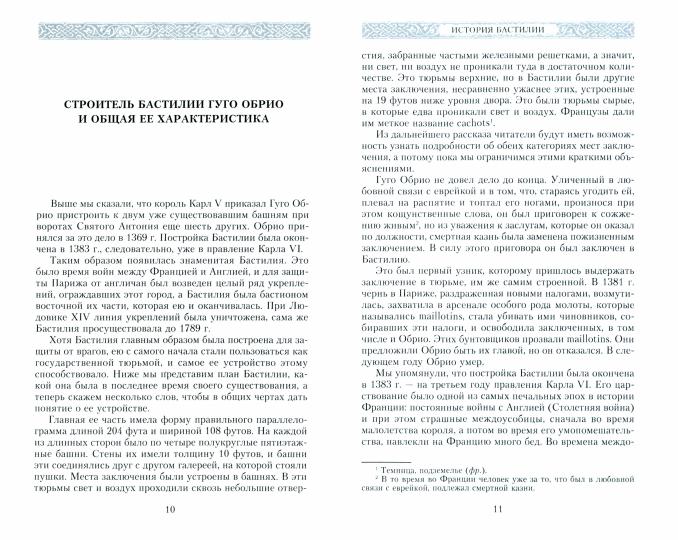 Histoire de Bastilie. C'est toute une Europe romantique. 1370-1789