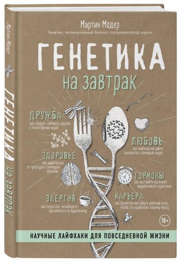 Генетика на завтрак. Научные лайфхаки для повседневной жизни