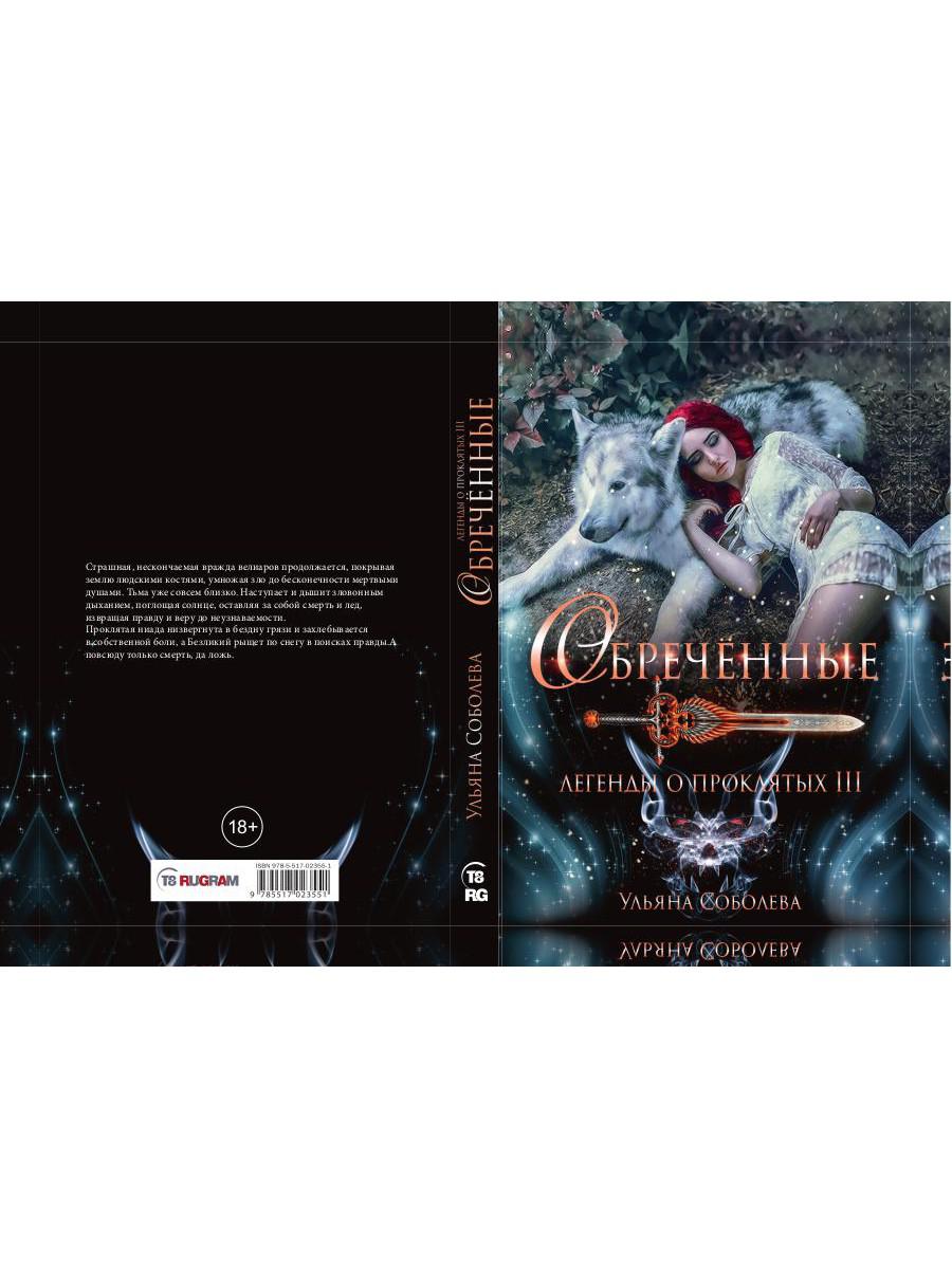 Обреченные. Légendes des événements 3