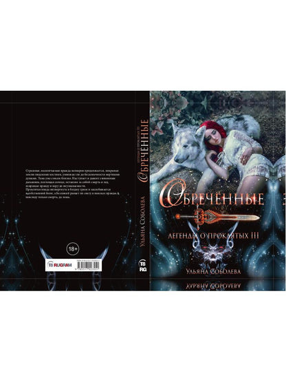 Обреченные. Légendes des événements 3