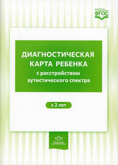 Нищева. Диагностическая карта ребенка с расстройством аутистического спектра. С 2-х лет. ФАОП. (ФГОС)