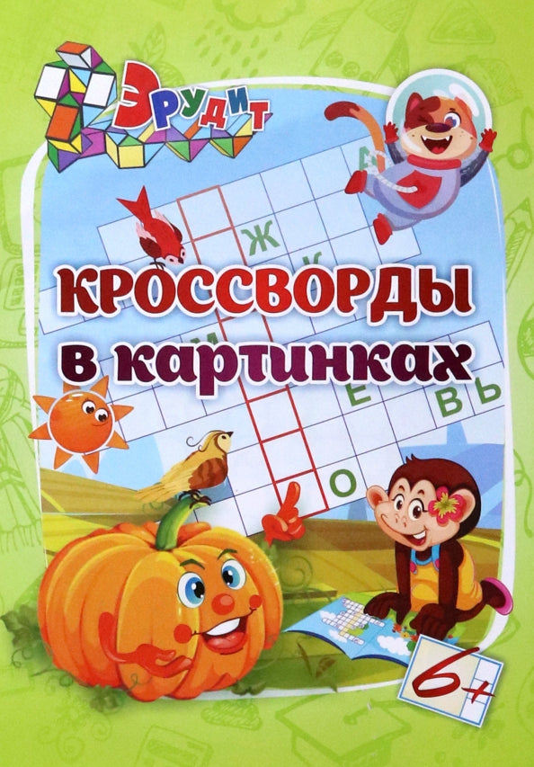 Эрудит. Кроссворды в картинках: для детей 6 лет. 16 стр.