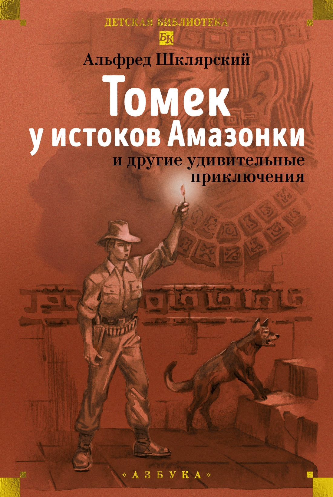 «Томек у истоков Амазонки» и другие удивительные приключения