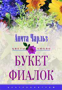 Букет фиалок
