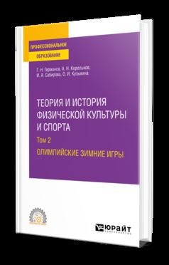 ТЕОРИЯ И ИСТОРИЯ ФИЗИЧЕСКОЙ КУЛЬТУРЫ И СПОРТА В 3 Т. ТОМ 2. ОЛИМПИЙСКИЕ ЗИМНИЕ ИГРЫ. Учебное пособие для СПО