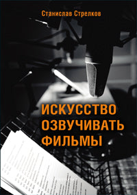 Искусство озвучивать фильмы