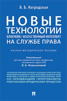 Новые технологии (блокчейн / искусственный интеллект) на службе права.Научно-методическое пос.-М.:Проспект,2023. /=242713/